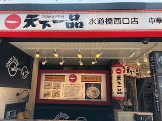 天下一品水道橋西口店の画像
