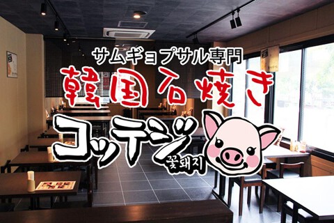 韓国石焼サムギョプサル専門 コッテジの画像