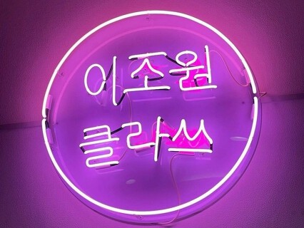 コリアンダイニング李朝園　ハービスPLAZA梅田店の画像