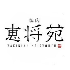 焼肉 恵将苑の画像