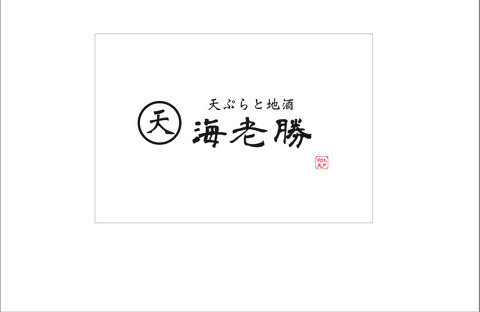 天ぷらと地酒  海老勝の画像