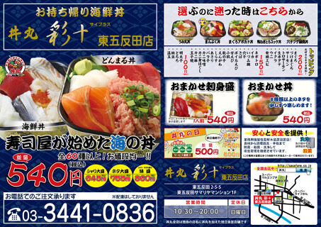 丼丸　彩＋の画像