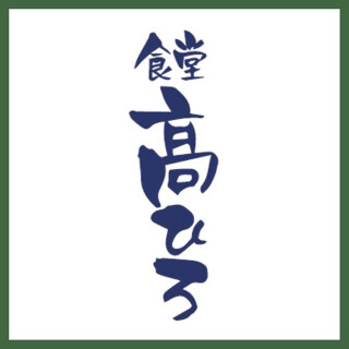 食堂 高ひろ 中野店の画像