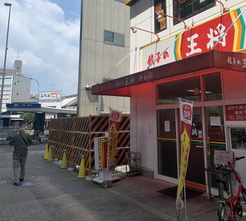 餃子の王将 浄心店の画像