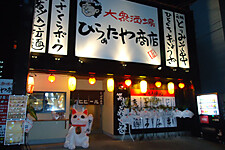 大衆酒場 ひらぁたや商店の画像