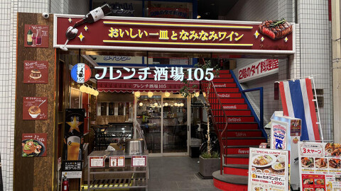 フレンチ酒場105の画像
