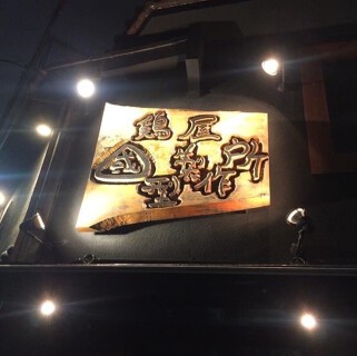 鶏屋 國型製作所 新町店の画像