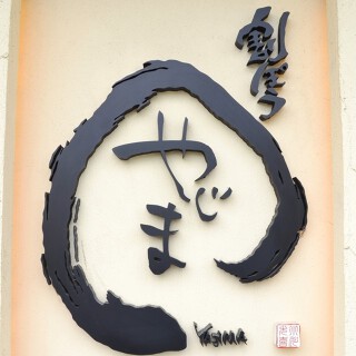 天どん やじま。ナゴヤドーム店の画像