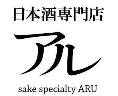 日本酒専門店アルの画像