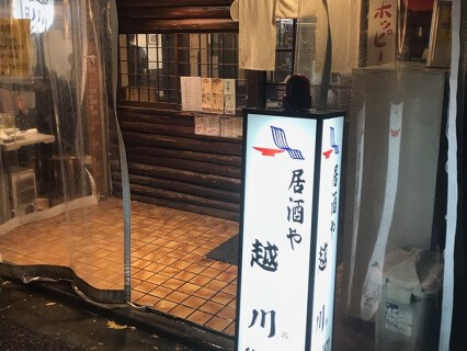 居酒や　越川の画像