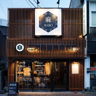 三河麻婆豆腐専門店 MA-BOの画像