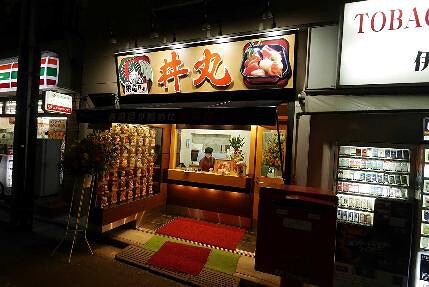 飛竜〜丼丸〜の画像