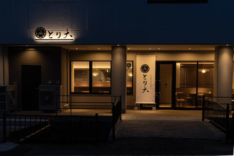 炭火焼き鳥と鶏出汁　とり大の画像