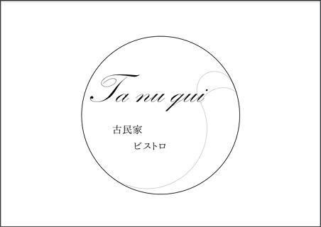 古民家ビストロ 狸の画像