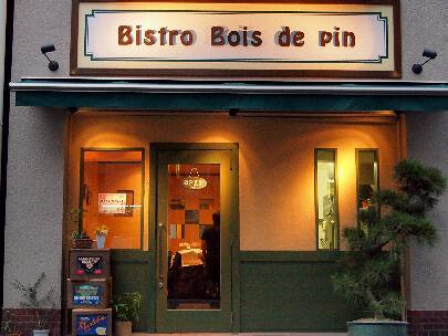 Bistro bois de pin の画像