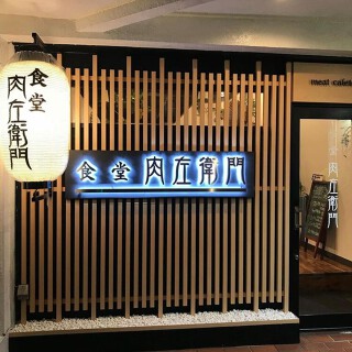 食堂 肉左衛門 の画像
