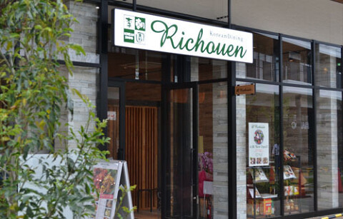 コリアンダイニング李朝園 松井山手店の画像