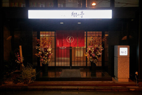 神楽坂 翔山亭 神田淡路町店の画像