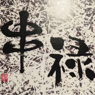 炭火串焼きダイニング 串禄の画像