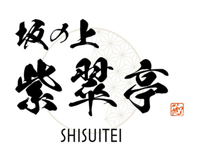 坂の上　紫翠亭の画像