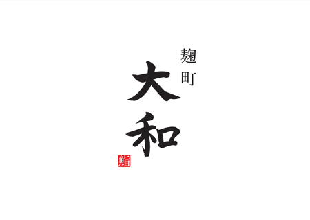 麹町 鮨 大和の画像