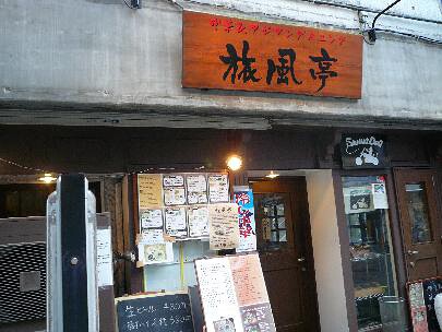 中華＆アジアンダイニング旅風亭の画像