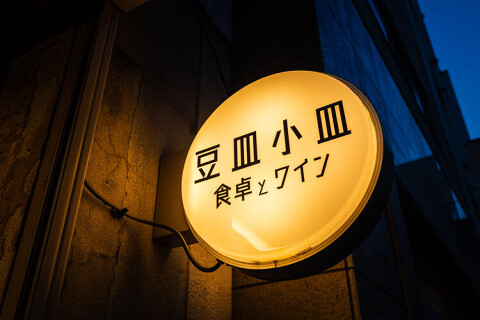 食卓とワイン 豆皿小皿の画像