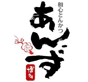 和心とんかつ あんず博多（グランツリー武蔵小杉店）の画像