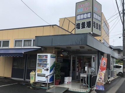 廻鮮寿司 塩釜港 本店の画像