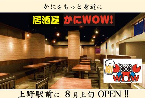 居酒屋かにWOW！上野駅前店の画像