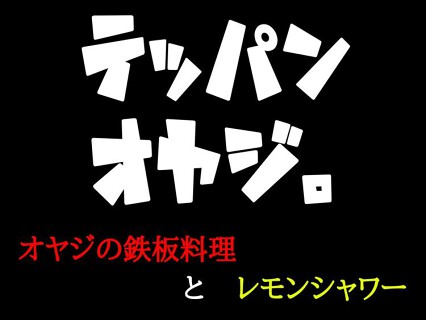 テッパンオヤジの画像