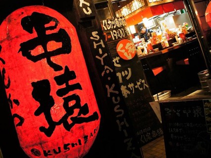 ≪2017年2月新規OPEN!!≫くし家 串猿　新宿御苑店の画像