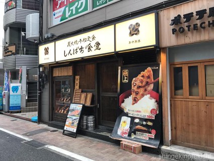 炭火焼干物食堂　しんぱち食堂　田町店（FC研修店舗）の画像