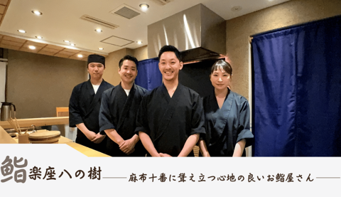 鮨楽座 八の樹の画像