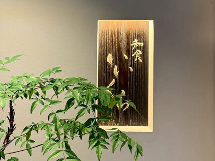 和食 いいくらの画像