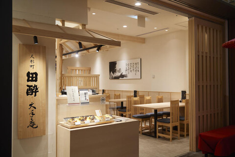 人形町 田酔 大手庵の画像