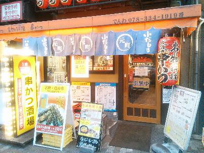 小だるま　神戸元町駅前店の画像