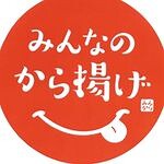 みんなのから揚げ 春日井店の画像