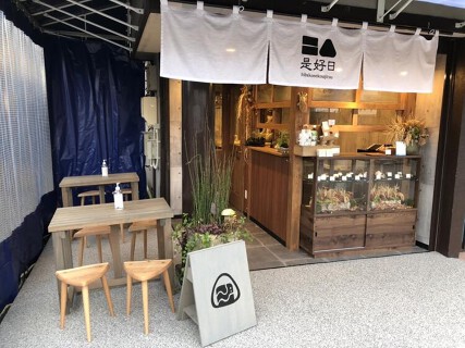 日々是好日の画像