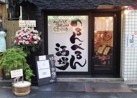 べろんべろん酒場の画像