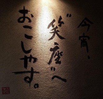 とり百鶏　笑座の画像