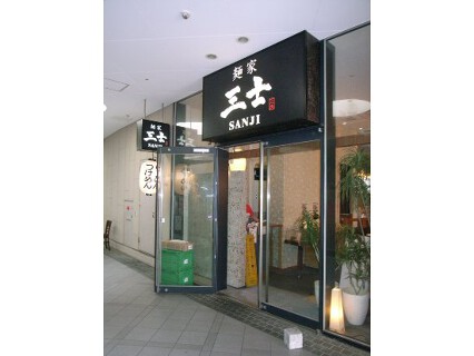 『麺家三士』 横浜ベイクォーター店の画像
