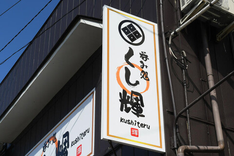  呑み処 くし輝の画像