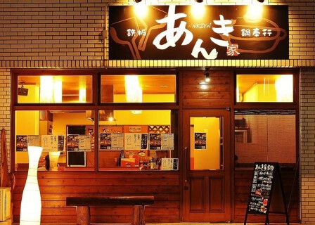 鉄板・鍋奉行　あんき家の画像