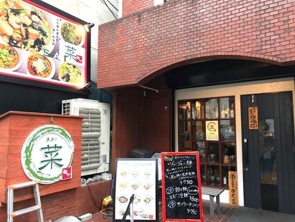 麺や　菜の画像