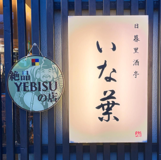 日暮里酒亭　いな葉の画像