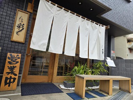 和麺 彩の画像
