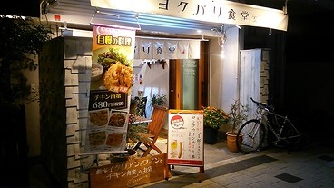 ヨクバリ食堂の画像