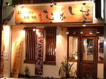 名古屋コーチン 串焼き 旬采　むかしやの画像