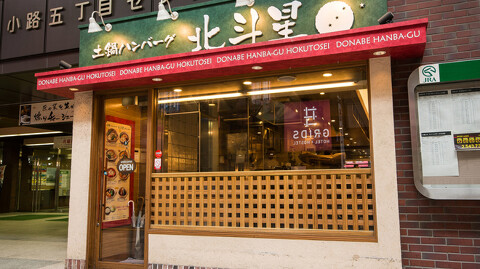 土鍋ハンバーグ　北斗星 の画像